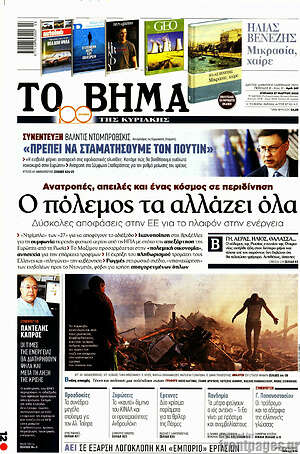 Το Βήμα: Ο πόλεμος τα αλλάζει όλα