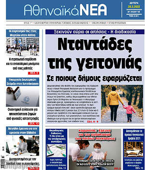 Πρωτοσέλιδο Αθηναϊκά Νέα