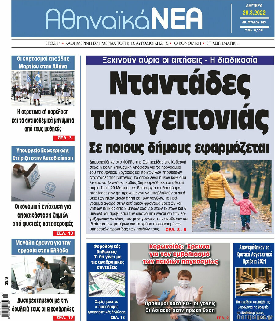 Αθηναϊκά Νέα