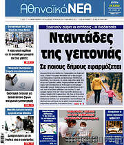 /Αθηναϊκά Νέα