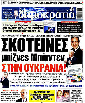 Πρωτοσέλιδο εφημερίδας Δημοκρατία - protoselida