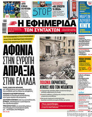 Η εφημερίδα των συντακτών: Αφωνία στην Ευρώπη, απραξία στην Ελλάδα
