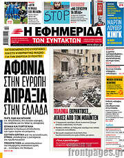 /Η εφημερίδα των συντακτών