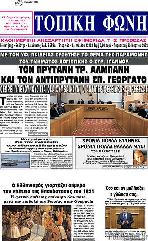 Πρωτοσέλιδο Τοπική Φωνή