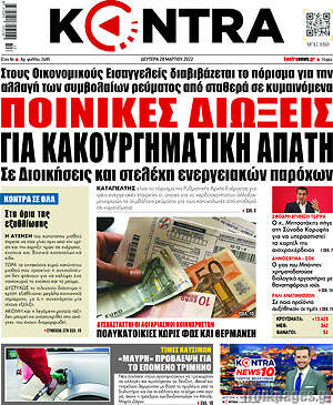 Kontra News: Ποινικές διώξεις για κακουργηματική απάτη σε Διοικήσεις και στελέχη ενεργειακών εταιρειών