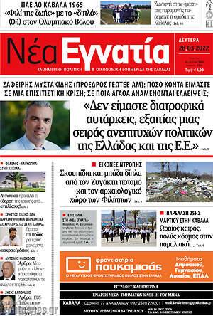Πρωτοσέλιδο Νέα Εγνατία