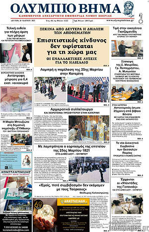 Πρωτοσέλιδο Ολύμπιο Βήμα