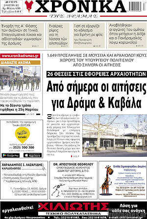 Πρωτοσέλιδο Χρονικά της Δράμας