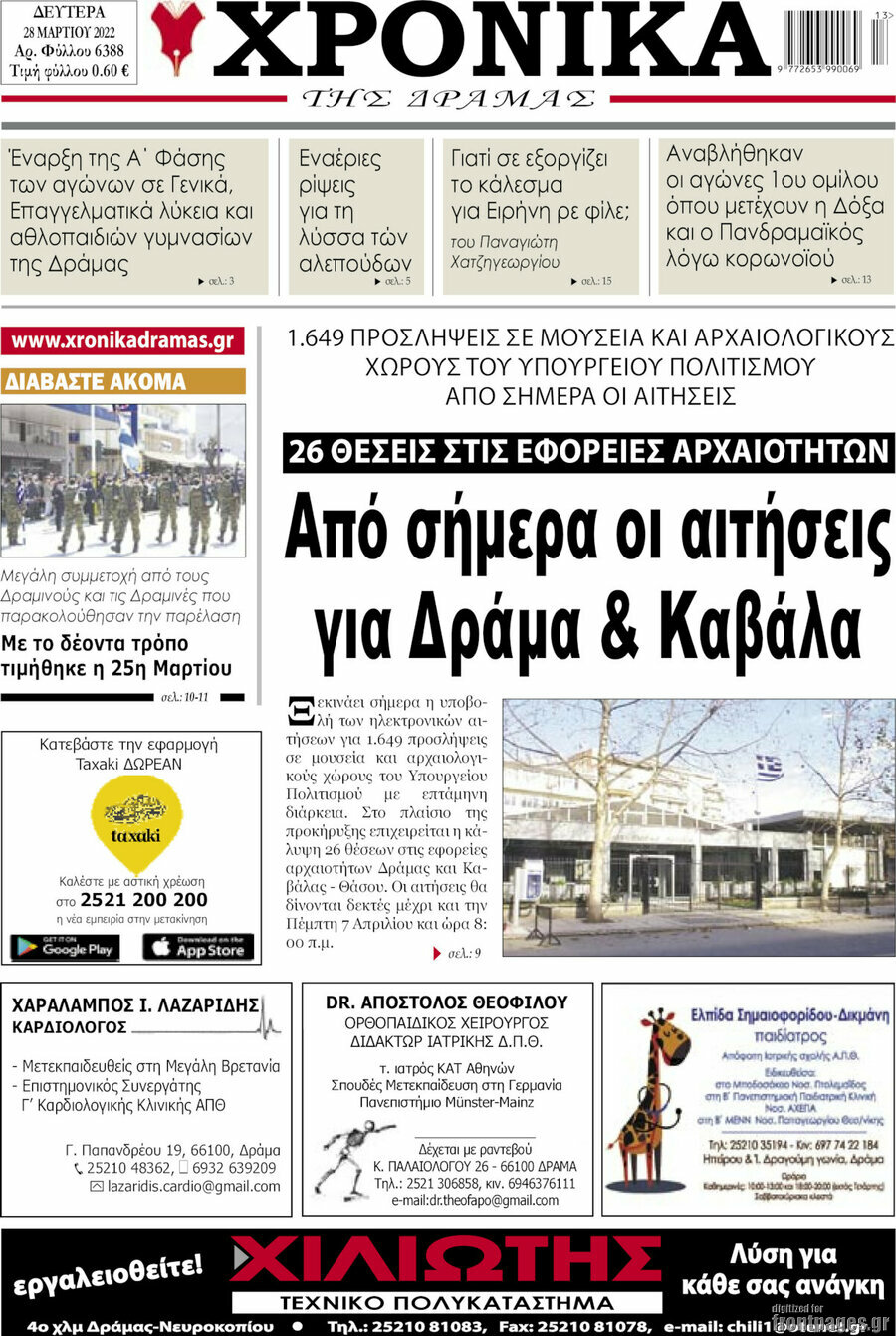 Χρονικά της Δράμας