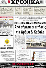 /Χρονικά της Δράμας