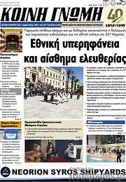 /Κοινή Γνώμη
