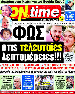 Πρωτοσέλιδο εφημερίδας ON time - protoselida