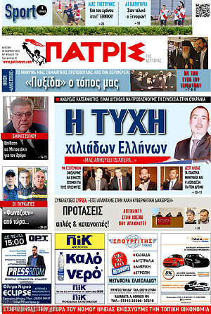 Πρωτοσέλιδο Πατρίς