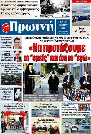 Πρωτοσέλιδο Πρωινή Ηλείας