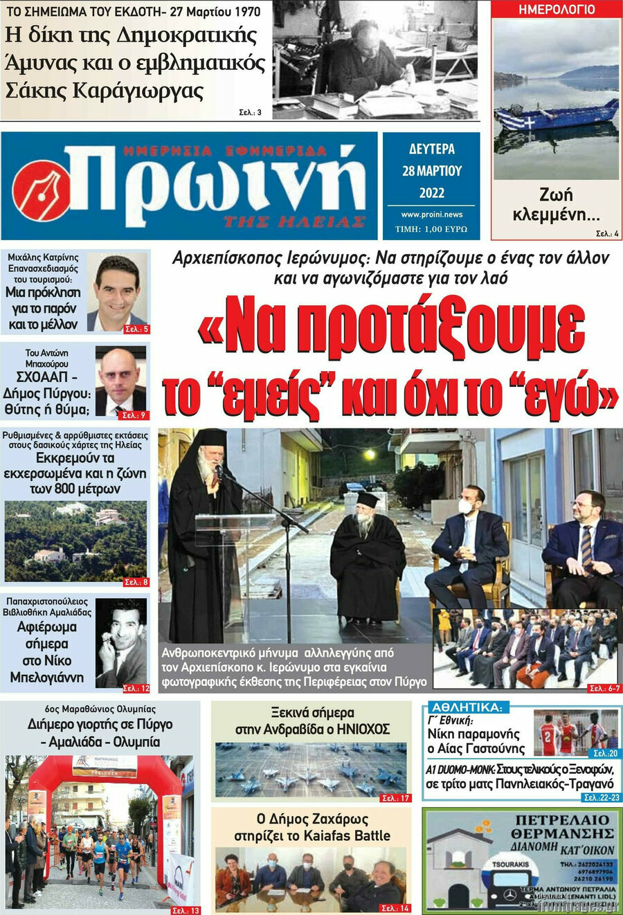 Πρωινή Ηλείας