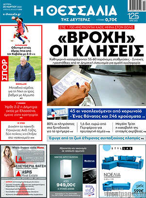 Πρωτοσέλιδο Θεσσαλία