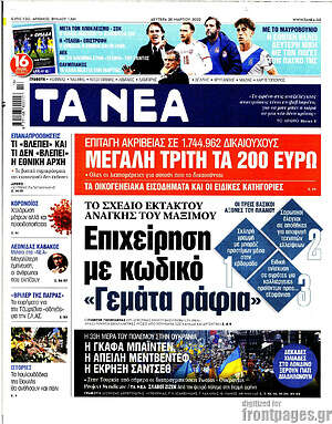 Τα Νέα: Επιχείρηση με κωδικό "Γεμάτα ράφια"