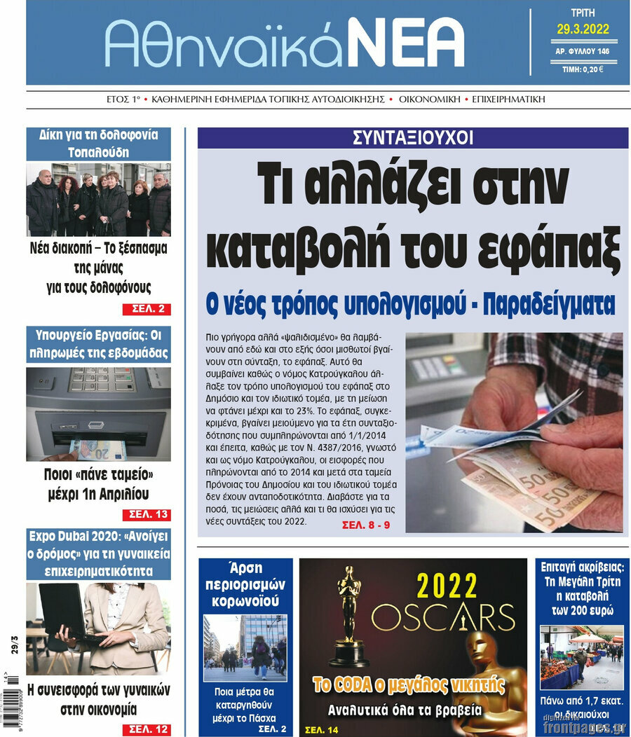Αθηναϊκά Νέα