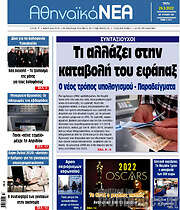 /Αθηναϊκά Νέα