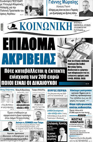 Πρωτοσέλιδο Κοινωνική