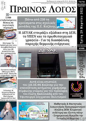 Πρωτοσέλιδο Πρωινός Λόγος
