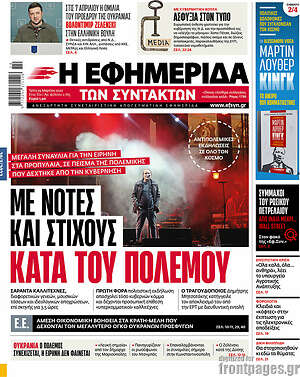 Η εφημερίδα των συντακτών: Με νότες και στίχους κατά του πολέμου