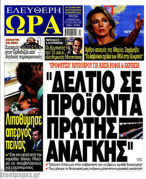 Πρωτοσέλιδο εφημερίδας Ελεύθερη ώρα - protoselida