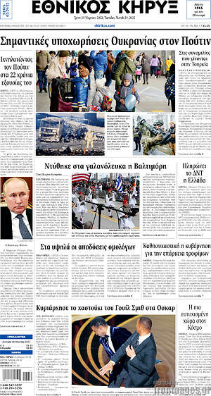 Πρωτοσέλιδο Εθνικός Κήρυξ