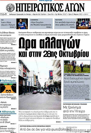 Πρωτοσέλιδο Ηπειρωτικός Αγών