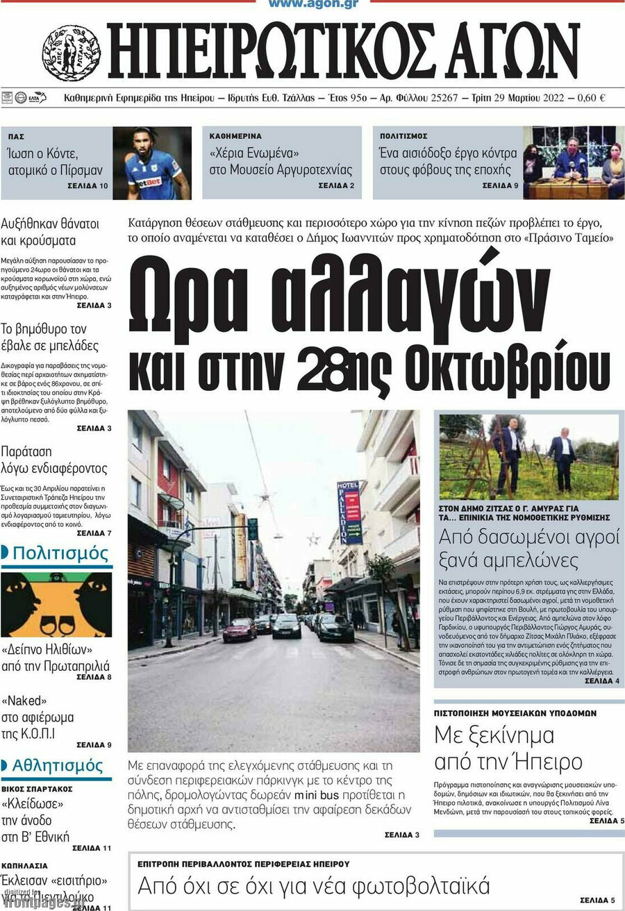 Ηπειρωτικός Αγών