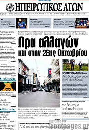 /Ηπειρωτικός Αγών