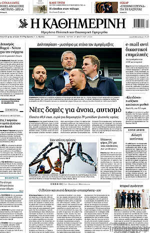 Η Καθημερινή: Νέες δομές για άνοια, αυτισμό