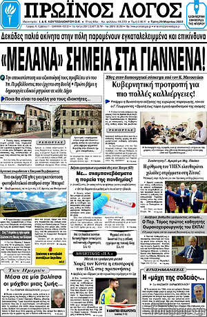 Πρωτοσέλιδο Πρωινός Λόγος