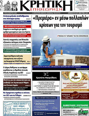Πρωτοσέλιδο Κρητική Επιθεώρηση