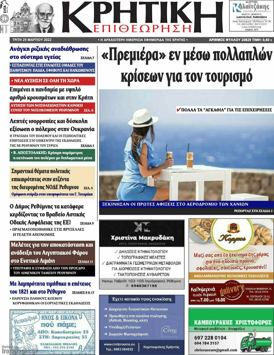 Κρητική Επιθεώρηση