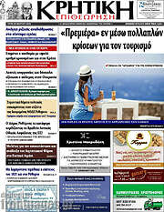 /Κρητική Επιθεώρηση