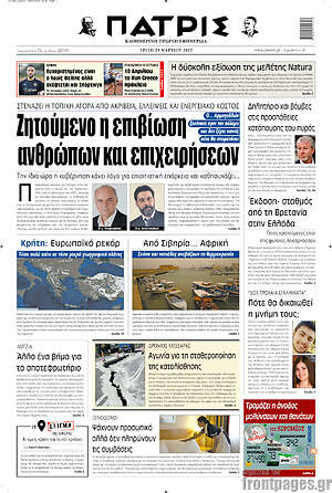 Πρωτοσέλιδο Πατρίς