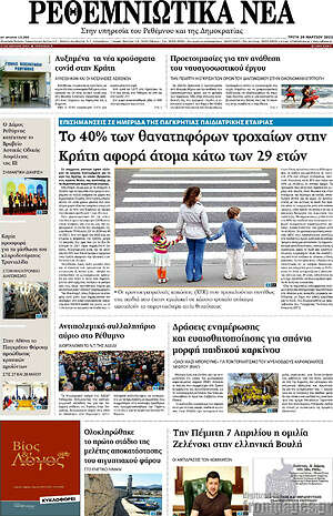Πρωτοσέλιδο Ρεθεμνιώτικα Νέα