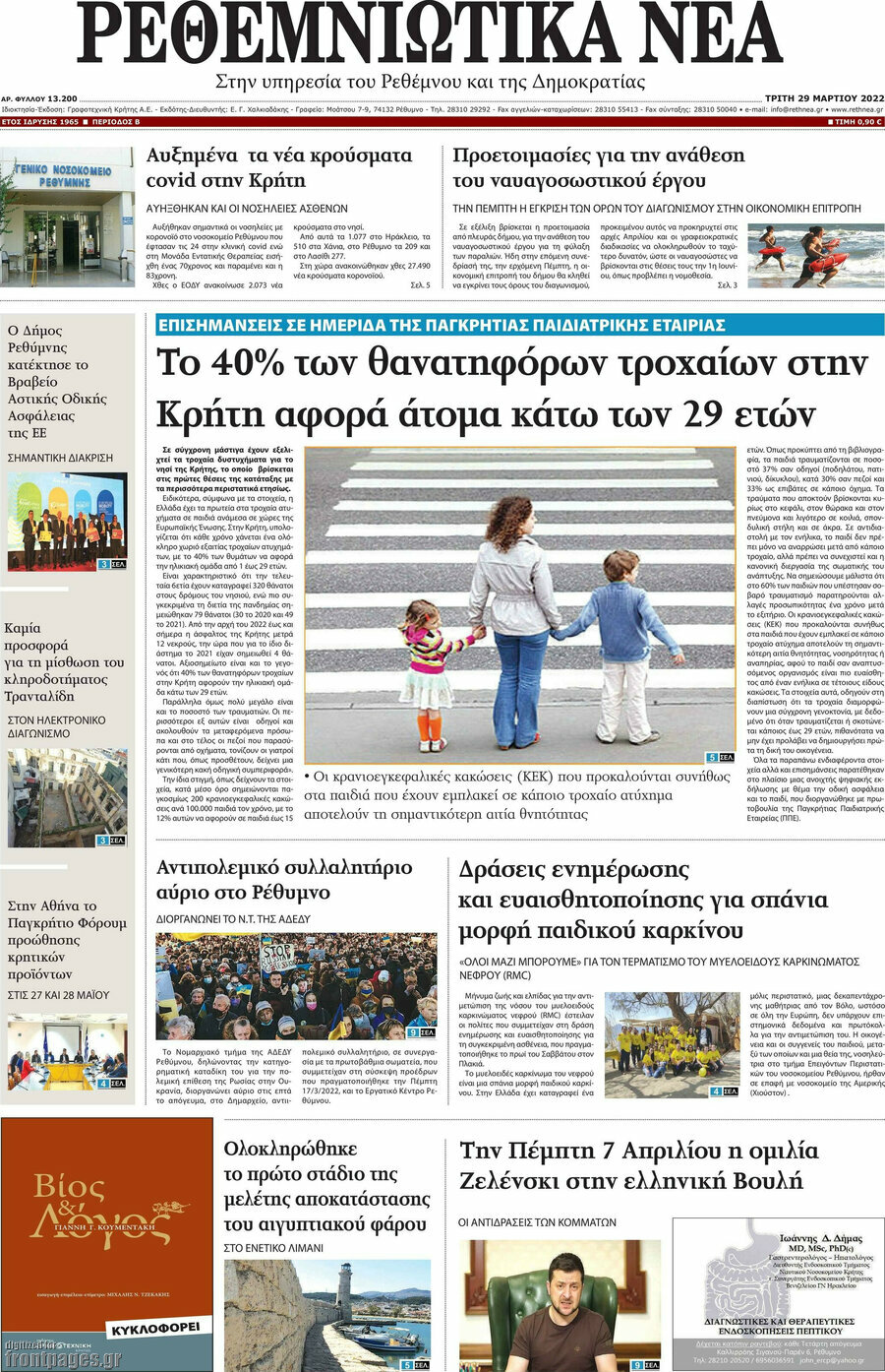 Ρεθεμνιώτικα Νέα