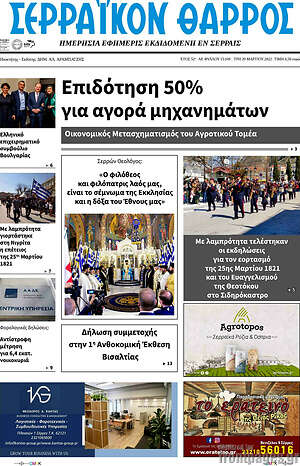 Πρωτοσέλιδο Σερραϊκόν Θάρρος
