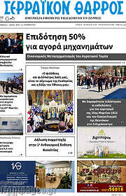 /Σερραϊκόν Θάρρος