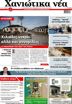 Πρωτοσέλιδο Χανιώτικα Νέα
