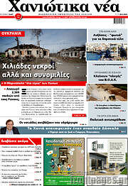 /Χανιώτικα Νέα