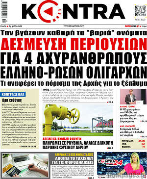 Kontra News: Δεσμεύσεις περιουσιών για 4 αχυρανθρώπους ελληνο-ρώσων ολιγαρχών