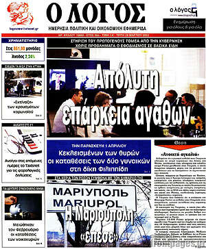 Πρωτοσέλιδο εφημερίδας Ο Λόγος - protoselida