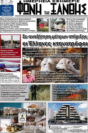 Πρωτοσέλιδο Φωνή της Ξάνθης