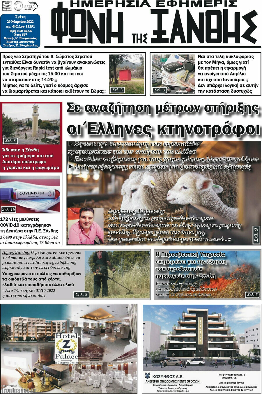 Φωνή της Ξάνθης