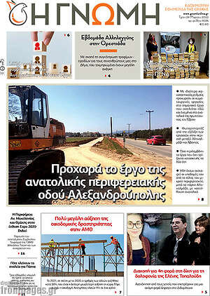Πρωτοσέλιδο Η Γνώμη