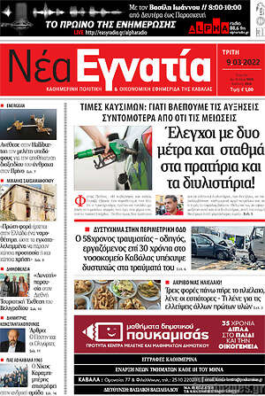 Πρωτοσέλιδο Νέα Εγνατία