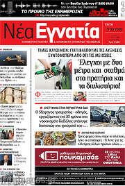 /Νέα Εγνατία